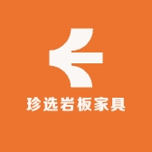 珍选岩板家具