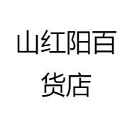 山红阳百货店