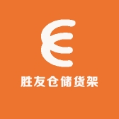 胜友仓储货架工厂