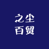 之尘百贸