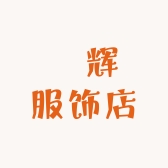 璟辉服饰店