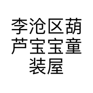 李沧区葫芦宝宝童装屋的小店个体店