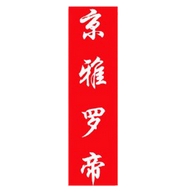 湖北京雅罗帝服装有限公司