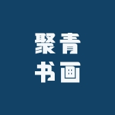 聚青书画