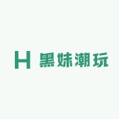 黑妹潮玩