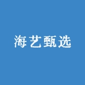 海艺甄选