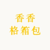 香香格箱包
