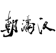 吉林省健宝堂经贸有限公司长白山保护开发区分公司
