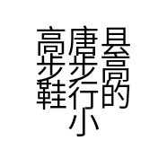 步步高鞋业