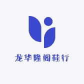 龙华隆阁鞋行