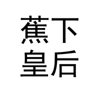蕉下皇后畈轩配饰专卖店