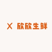 欣欣生鲜