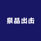 泉品出击