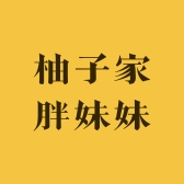 柚子家胖妹妹甄选