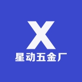 星动五金厂