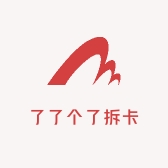 了了个了拆卡