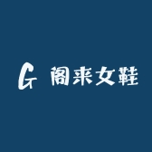 阁来女鞋优选