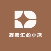鑫奢汇的小店
