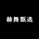 赫舞甄选