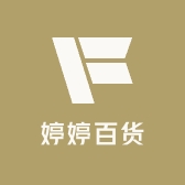 婷婷爱百货