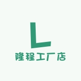 隆程工厂店