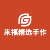 来福精选手作日瓷