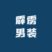霹雳男装
