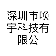 深圳市唤宇科技有限公司的小店