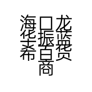 海口龙华振蓝希百货商行的小店个体店