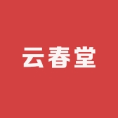 云春堂
