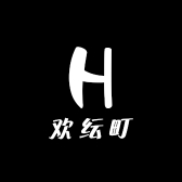 欢纭町