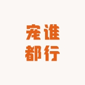 宠谁都行