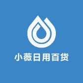 小薇日用百货