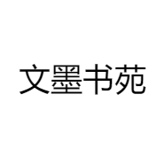 文墨书苑