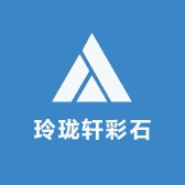 玲珑轩彩石
