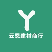 云恩建材商行