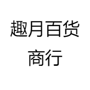 趣月百货商行