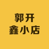 郭开鑫小店