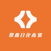 聚鑫日化商贸