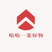 哈哈一某好物