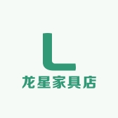 龙星家具店