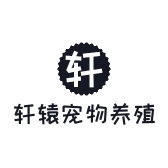 轩辕宠物养殖有限公司