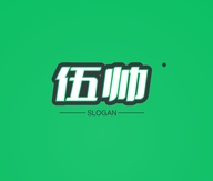 伍帅思蓝专卖店