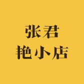 张君艳小店