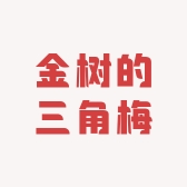 金树的三角梅