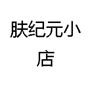 肤纪元小店