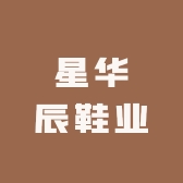 星华辰鞋业