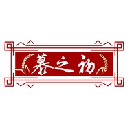 慕之初酒类专营店