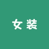 精品女装供应