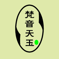 梵音天玉